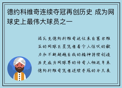 德约科维奇连续夺冠再创历史 成为网球史上最伟大球员之一