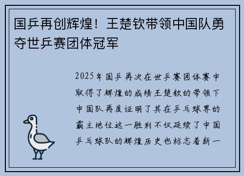 国乒再创辉煌！王楚钦带领中国队勇夺世乒赛团体冠军
