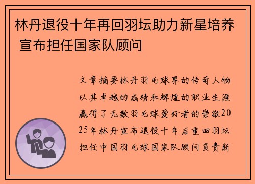 林丹退役十年再回羽坛助力新星培养 宣布担任国家队顾问
