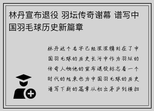 林丹宣布退役 羽坛传奇谢幕 谱写中国羽毛球历史新篇章