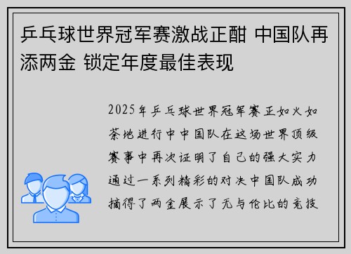 乒乓球世界冠军赛激战正酣 中国队再添两金 锁定年度最佳表现