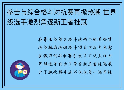 拳击与综合格斗对抗赛再掀热潮 世界级选手激烈角逐新王者桂冠