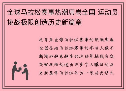 全球马拉松赛事热潮席卷全国 运动员挑战极限创造历史新篇章
