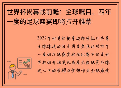 世界杯揭幕战前瞻：全球瞩目，四年一度的足球盛宴即将拉开帷幕
