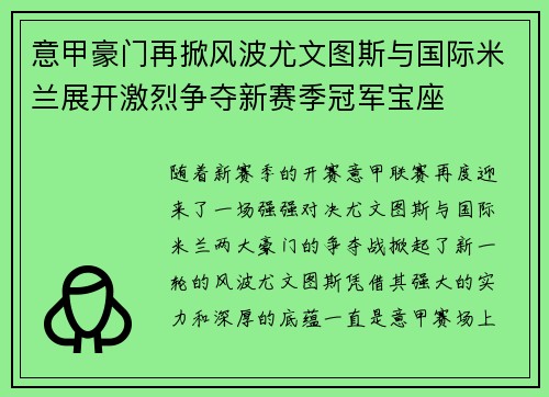 意甲豪门再掀风波尤文图斯与国际米兰展开激烈争夺新赛季冠军宝座