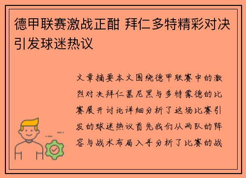 德甲联赛激战正酣 拜仁多特精彩对决引发球迷热议