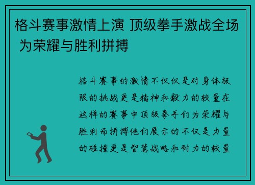 格斗赛事激情上演 顶级拳手激战全场 为荣耀与胜利拼搏