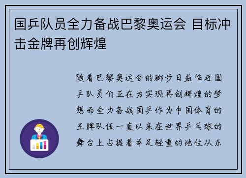 国乒队员全力备战巴黎奥运会 目标冲击金牌再创辉煌