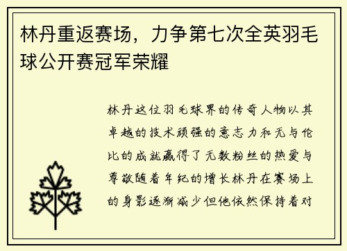 林丹重返赛场，力争第七次全英羽毛球公开赛冠军荣耀