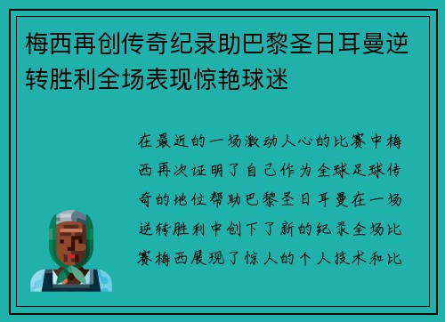 梅西再创传奇纪录助巴黎圣日耳曼逆转胜利全场表现惊艳球迷