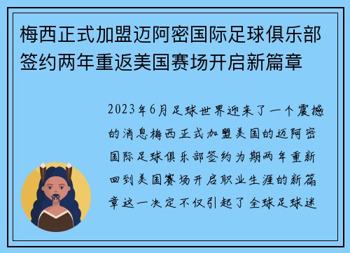 梅西正式加盟迈阿密国际足球俱乐部签约两年重返美国赛场开启新篇章