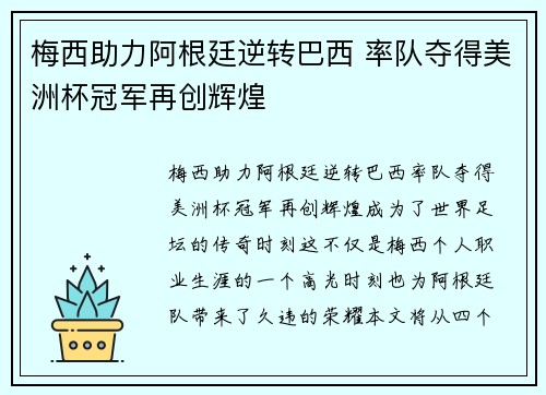 梅西助力阿根廷逆转巴西 率队夺得美洲杯冠军再创辉煌