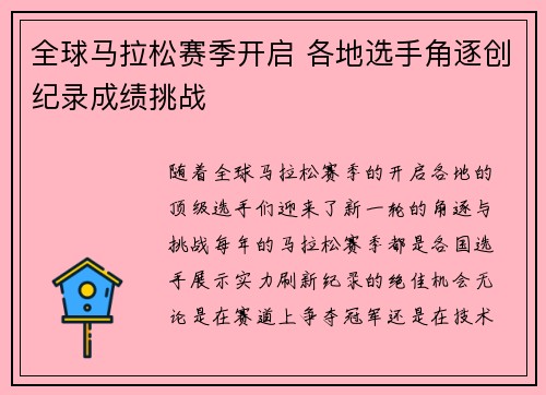 全球马拉松赛季开启 各地选手角逐创纪录成绩挑战