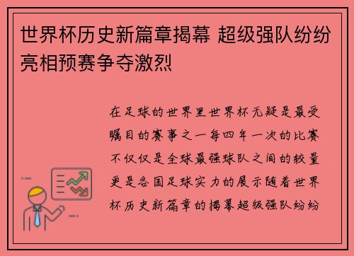 世界杯历史新篇章揭幕 超级强队纷纷亮相预赛争夺激烈