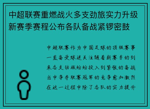 中超联赛重燃战火多支劲旅实力升级新赛季赛程公布各队备战紧锣密鼓