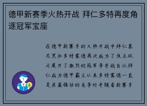 德甲新赛季火热开战 拜仁多特再度角逐冠军宝座
