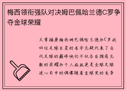 梅西领衔强队对决姆巴佩哈兰德C罗争夺金球荣耀