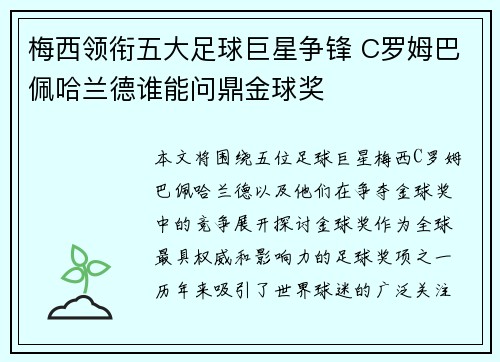 梅西领衔五大足球巨星争锋 C罗姆巴佩哈兰德谁能问鼎金球奖