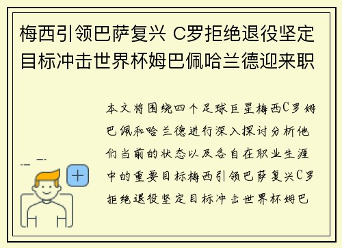 梅西引领巴萨复兴 C罗拒绝退役坚定目标冲击世界杯姆巴佩哈兰德迎来职业生涯巅峰