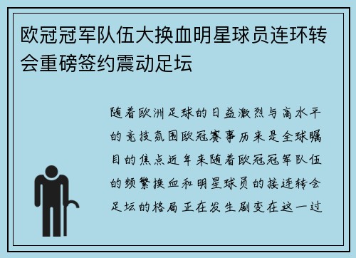 欧冠冠军队伍大换血明星球员连环转会重磅签约震动足坛