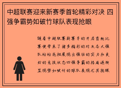 中超联赛迎来新赛季首轮精彩对决 四强争霸势如破竹球队表现抢眼
