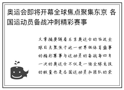 奥运会即将开幕全球焦点聚集东京 各国运动员备战冲刺精彩赛事