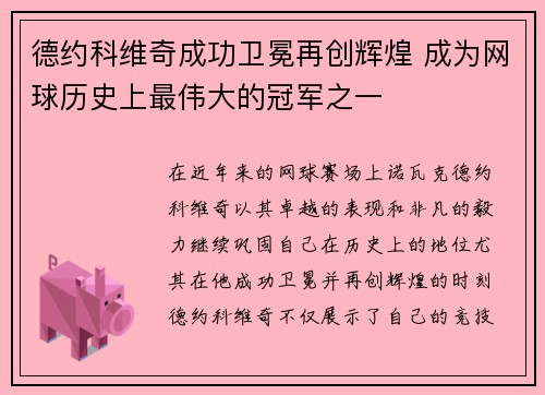 德约科维奇成功卫冕再创辉煌 成为网球历史上最伟大的冠军之一