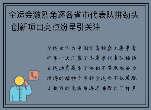 全运会激烈角逐各省市代表队拼劲头 创新项目亮点纷呈引关注