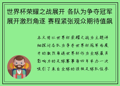 世界杯荣耀之战展开 各队为争夺冠军展开激烈角逐 赛程紧张观众期待值飙升