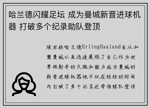 哈兰德闪耀足坛 成为曼城新晋进球机器 打破多个纪录助队登顶