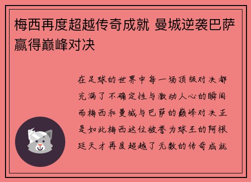 梅西再度超越传奇成就 曼城逆袭巴萨赢得巅峰对决