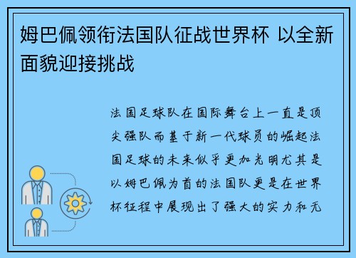 姆巴佩领衔法国队征战世界杯 以全新面貌迎接挑战