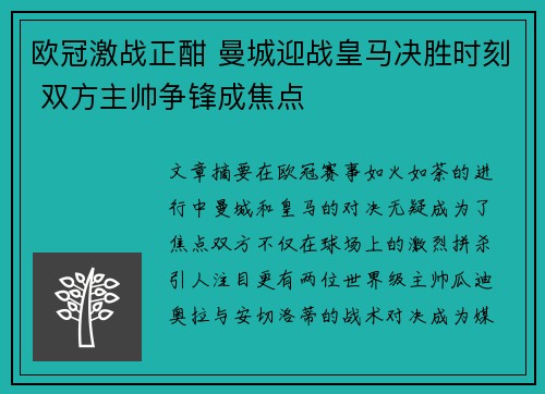欧冠激战正酣 曼城迎战皇马决胜时刻 双方主帅争锋成焦点