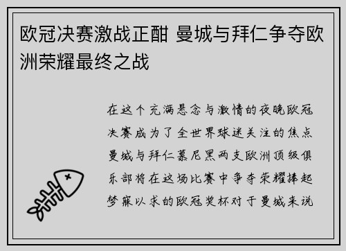 欧冠决赛激战正酣 曼城与拜仁争夺欧洲荣耀最终之战