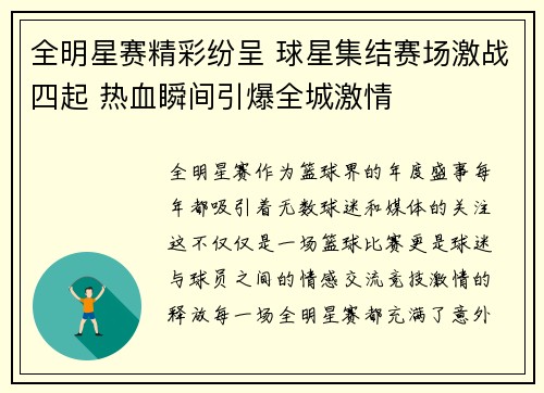 全明星赛精彩纷呈 球星集结赛场激战四起 热血瞬间引爆全城激情