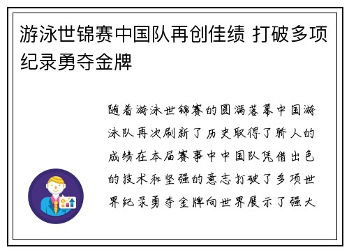 游泳世锦赛中国队再创佳绩 打破多项纪录勇夺金牌