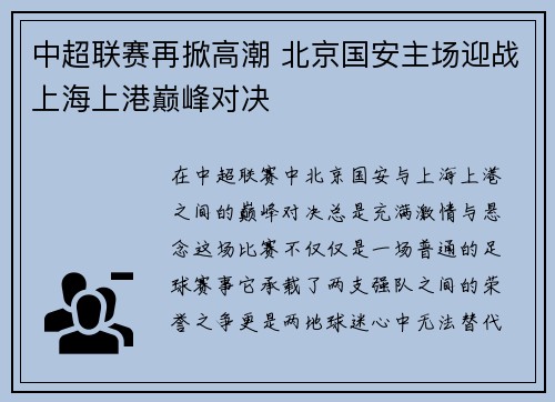 中超联赛再掀高潮 北京国安主场迎战上海上港巅峰对决