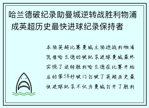 哈兰德破纪录助曼城逆转战胜利物浦 成英超历史最快进球纪录保持者
