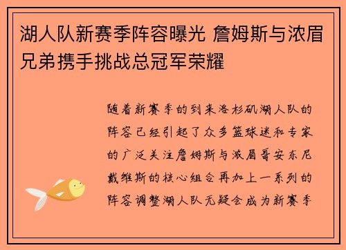 湖人队新赛季阵容曝光 詹姆斯与浓眉兄弟携手挑战总冠军荣耀
