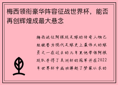 梅西领衔豪华阵容征战世界杯，能否再创辉煌成最大悬念