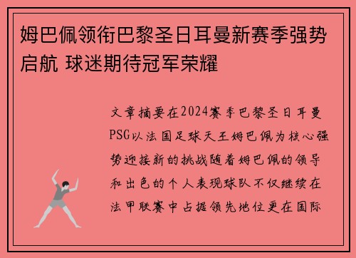 姆巴佩领衔巴黎圣日耳曼新赛季强势启航 球迷期待冠军荣耀