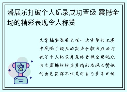 潘展乐打破个人纪录成功晋级 震撼全场的精彩表现令人称赞