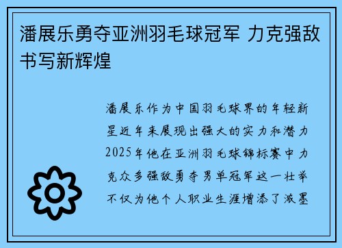 潘展乐勇夺亚洲羽毛球冠军 力克强敌书写新辉煌