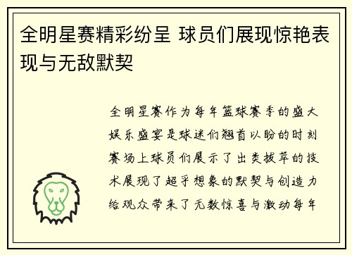全明星赛精彩纷呈 球员们展现惊艳表现与无敌默契