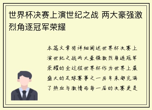 世界杯决赛上演世纪之战 两大豪强激烈角逐冠军荣耀