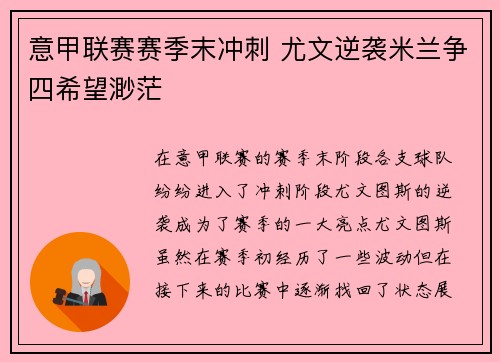 意甲联赛赛季末冲刺 尤文逆袭米兰争四希望渺茫