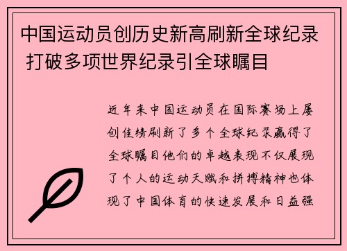中国运动员创历史新高刷新全球纪录 打破多项世界纪录引全球瞩目