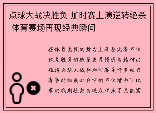 点球大战决胜负 加时赛上演逆转绝杀 体育赛场再现经典瞬间