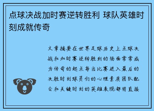 点球决战加时赛逆转胜利 球队英雄时刻成就传奇