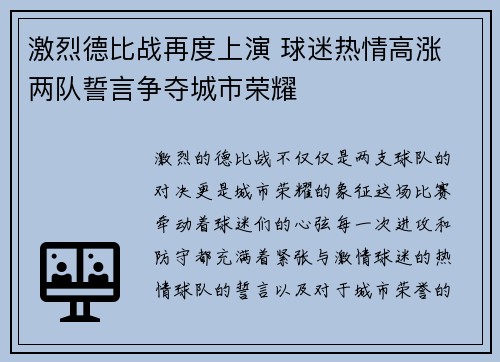 激烈德比战再度上演 球迷热情高涨 两队誓言争夺城市荣耀